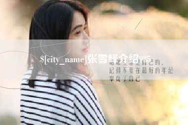 晋中张雪峰介绍985