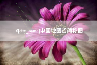 晋中中国地图省简称图
