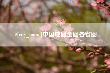 晋中中国地图全图各省图