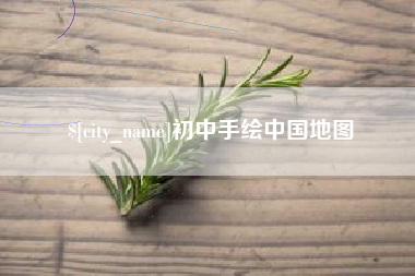 晋中初中手绘中国地图