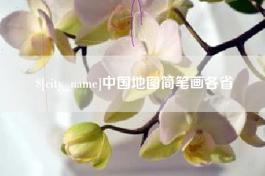 晋中中国地图简笔画各省