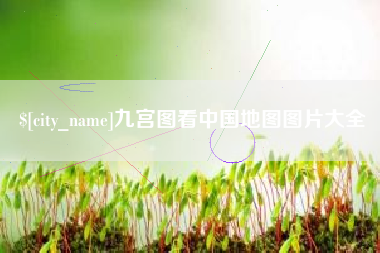 晋中九宫图看中国地图图片大全