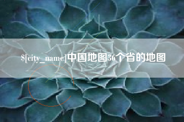 晋中中国地图36个省的地图