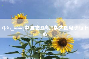晋中中国地图高清版大图电子版下载