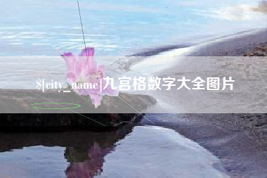 晋中九宫格数字大全图片