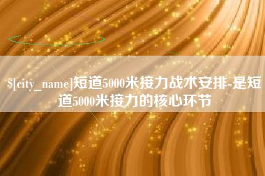 晋中短道5000米接力战术安排-是短道5000米接力的核心环节