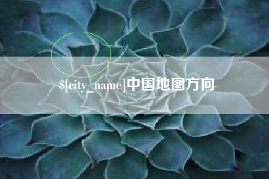 晋中中国地图方向