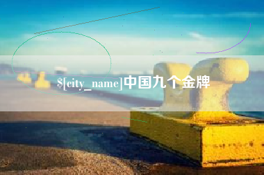 晋中中国九个金牌