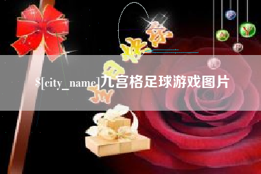 晋中九宫格足球游戏图片