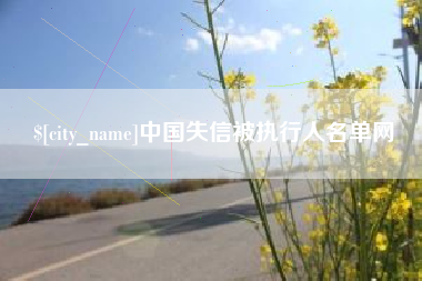 晋中中国失信被执行人名单网