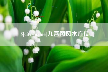 晋中九宫图风水方位
