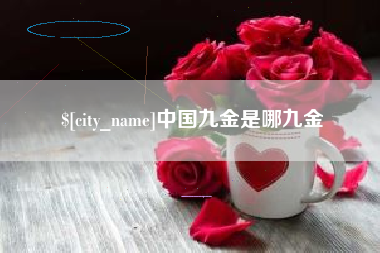 晋中中国九金是哪九金