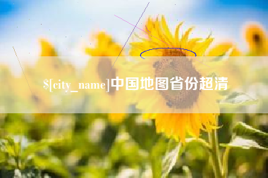 晋中中国地图省份超清