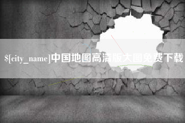 晋中中国地图高清版大图免费下载