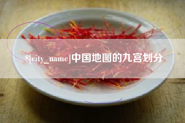 晋中中国地图的九宫划分