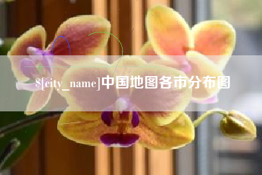 晋中中国地图各市分布图