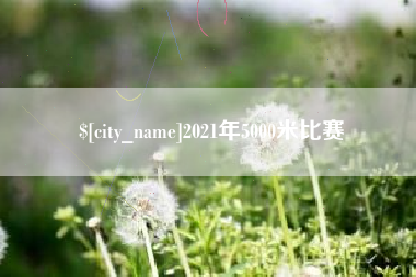 晋中2021年5000米比赛