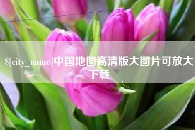 晋中中国地图高清版大图片可放大下载