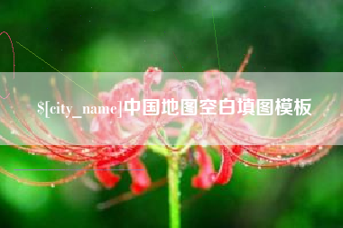 晋中中国地图空白填图模板
