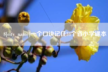 晋中一个口诀记住34个省小学课本