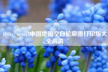 晋中中国地图空白轮廓图打印版大全高清