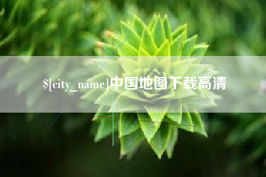 晋中中国地图下载高清