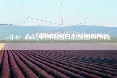 晋中中国地图白地图图形图片