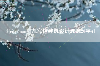 晋中九宫格建筑设计理念20字AI
