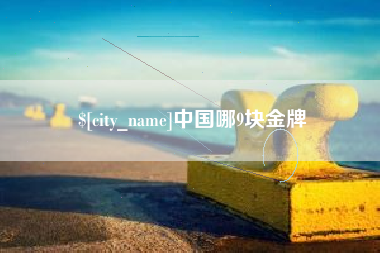 晋中中国哪9块金牌
