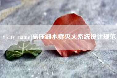 晋中高压细水雾灭火系统设计规范