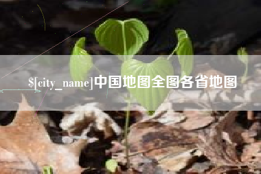 晋中中国地图全图各省地图