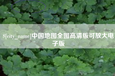 晋中中国地图全图高清版可放大电子版