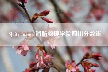 晋中消防救援学院四川分数线