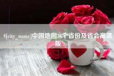 晋中中国地图36个省份及省会高清版