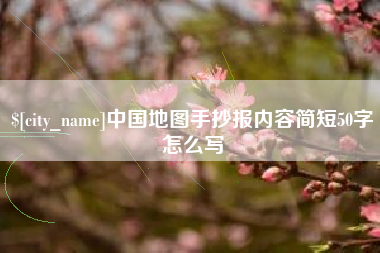 晋中中国地图手抄报内容简短50字怎么写