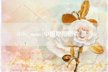 晋中中国地图图片 简洁
