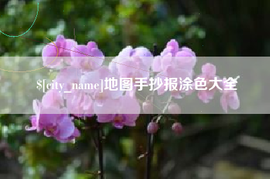 晋中地图手抄报涂色大全