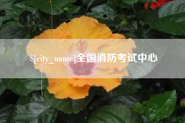 晋中全国消防考试中心