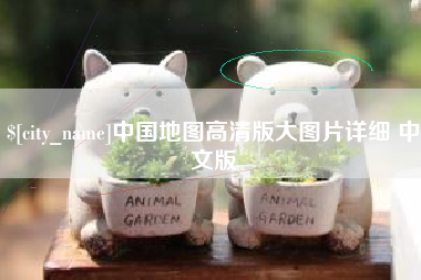 晋中中国地图高清版大图片详细 中文版