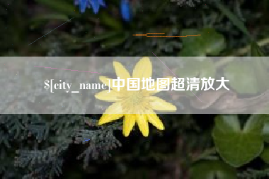 晋中中国地图超清放大
