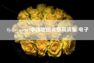 晋中中国地图完整高清版 电子