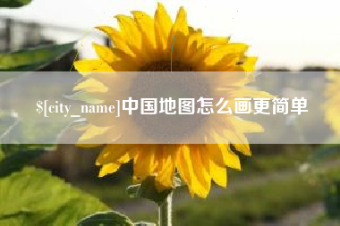 晋中中国地图怎么画更简单