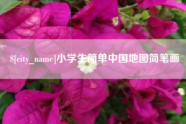 晋中小学生简单中国地图简笔画