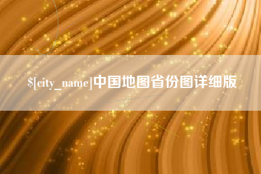 晋中中国地图省份图详细版