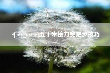晋中五千米接力赛跑步技巧