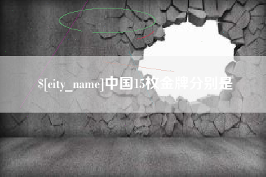 晋中中国15枚金牌分别是