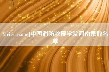 晋中中国消防救援学院河南录取名单