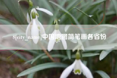晋中中国地图简笔画各省份