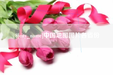 晋中中国地图图片各省份