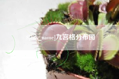 晋中九宫格分布图